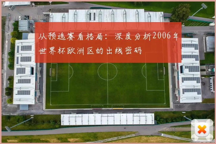 从预选赛看格局：深度分析2006年世界杯欧洲区的出线密码