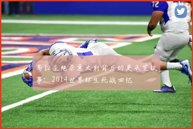 乌拉圭绝杀意大利背后的更衣室故事：2014世界杯生死战回忆