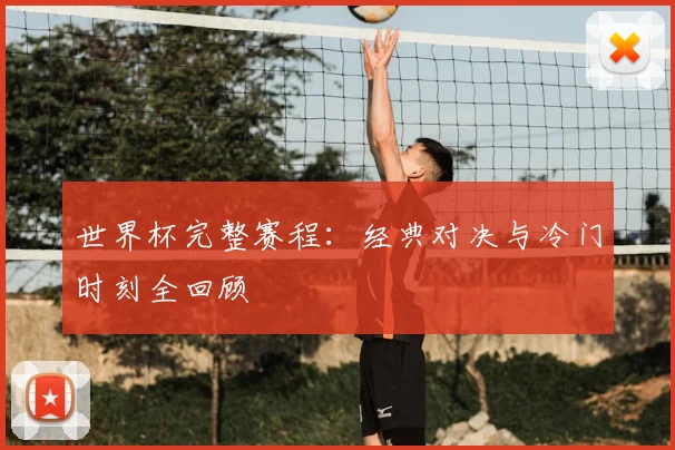 世界杯完整赛程：经典对决与冷门时刻全回顾
