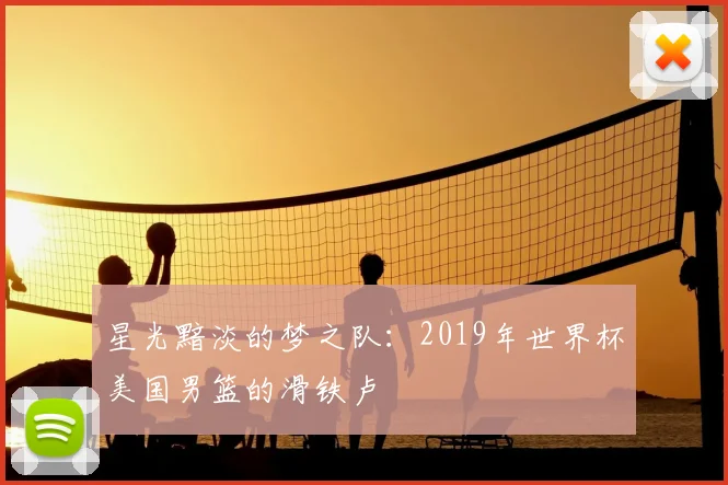 星光黯淡的梦之队：2019年世界杯美国男篮的滑铁卢