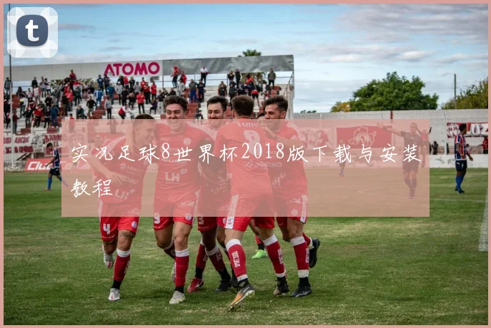 实况足球8世界杯2018版下载与安装教程