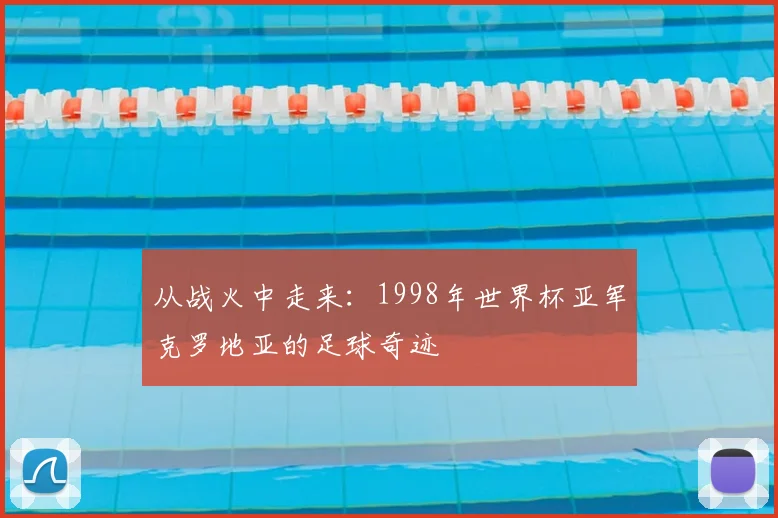 从战火中走来：1998年世界杯亚军克罗地亚的足球奇迹