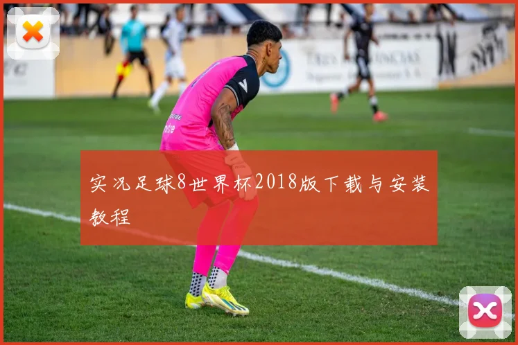 实况足球8世界杯2018版下载与安装教程