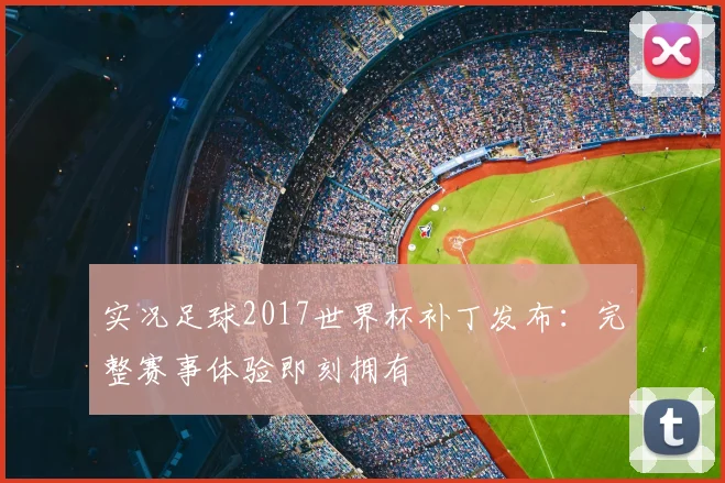 实况足球2017世界杯补丁发布：完整赛事体验即刻拥有