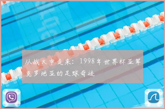从战火中走来：1998年世界杯亚军克罗地亚的足球奇迹
