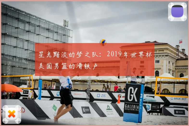 星光黯淡的梦之队：2019年世界杯美国男篮的滑铁卢